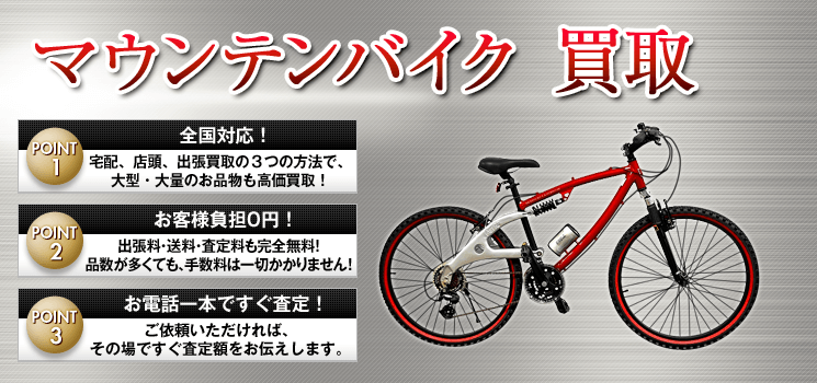 マウンテンバイク 買取│全国対応-自転車高く売れるドットコム