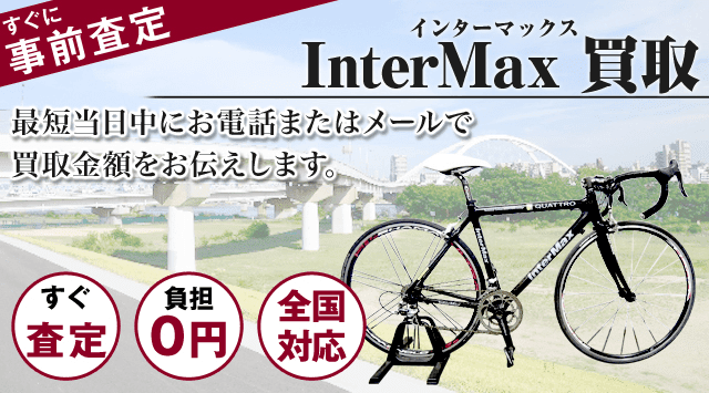 インターマックス（InterMax）買取｜出張無料・全国対応-自転車高く売れるドットコム