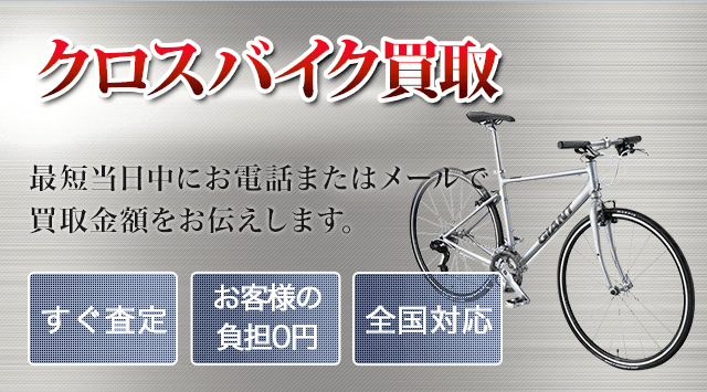 クロスバイク買取｜出張無料・全国対応 - 自転車高く売れるドットコム