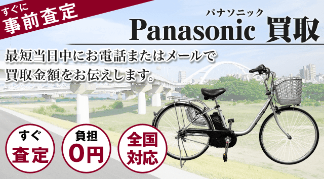 パナソニック（Panasonic）買取｜電動自転車を高価買取中 自転車高く売れるドットコム