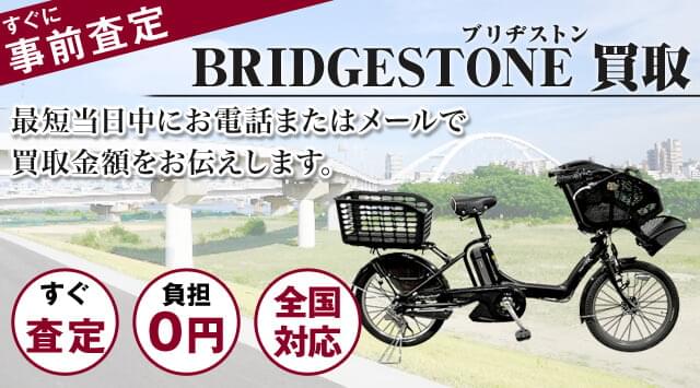 ブリヂストン 買取｜自転車売るなら「自転車高く売れるドットコム」 - 自転車高く売れるドットコム