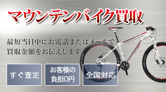 マウンテンバイク買取｜出張無料・全国対応-自転車高く売れるドットコム