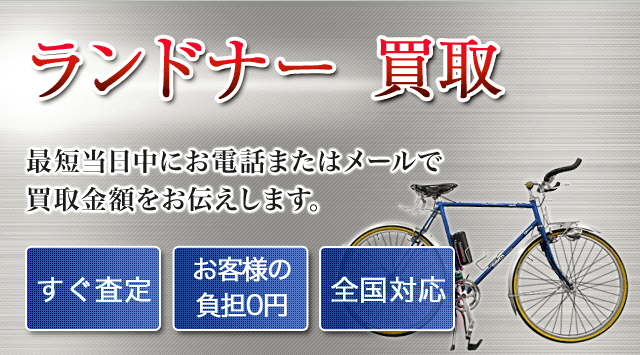 ランドナー 買取│｜出張無料・全国対応 - 自転車高く売れるドットコム