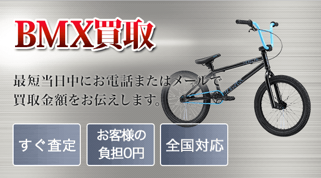 BMX 買取｜出張無料・全国対応 - 自転車高く売れるドットコム