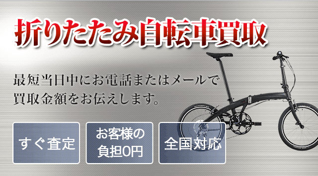 折りたたみ自転車 高額買取 - 自転車高く売れるドットコム