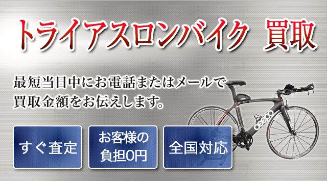 トライアスロンバイク買取｜出張無料・全国対応 - 自転車高く売れるドットコム