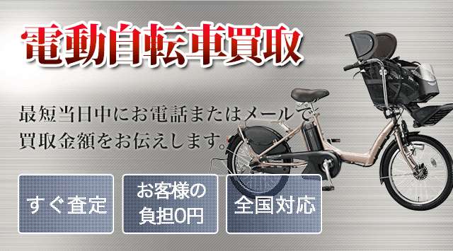 電動自転車 買取｜出張無料・全国対応 - 自転車高く売れるドットコム