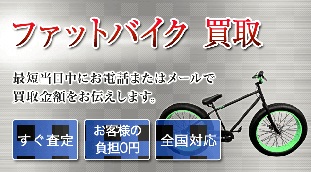 ファットバイク 買取-自転車高く売れるドットコム