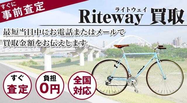 ライトウェイ（RITEWAY）買取｜クロスバイクを高価買取-自転車高く売れるドットコム