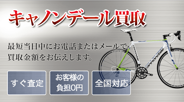 Cannondale（キャノンデール）買取｜出張無料・全国対応 - 自転車高く売れるドットコム