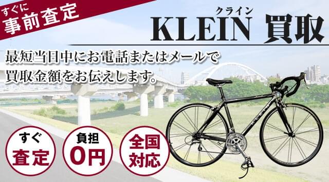 クライン(KLEIN)買取｜出張無料・全国対応-自転車高く売れるドットコム