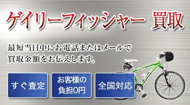 ゲイリーフィッシャー 買取｜自転車売るなら「自転車高く売れるドットコム」 - 自転車高く売れるドットコム