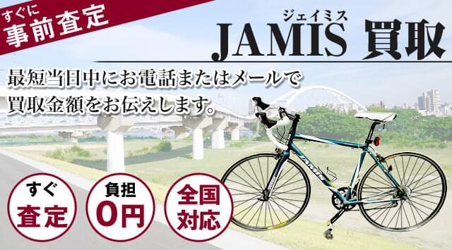 JAMIS(ジェイミス)を高価買取｜出張無料・全国対応-自転車高く売れるドットコム