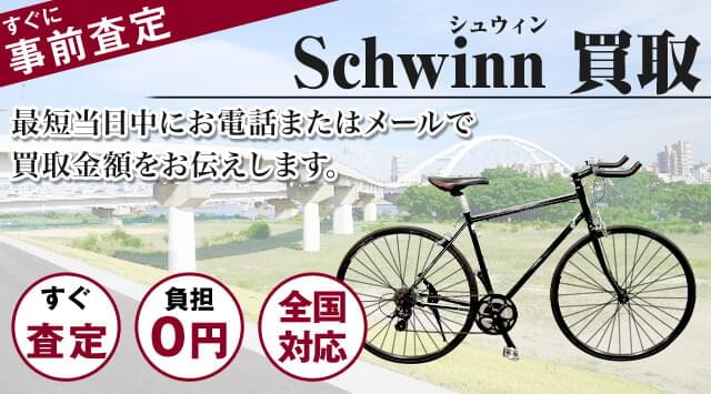 シュウィン 買取｜自転車売るなら「自転車高く売れるドットコム」-自転車高く売れるドットコム