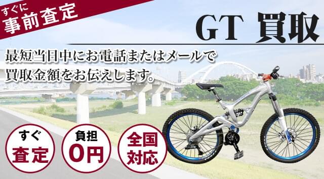 GT 買取｜自転車売るなら「自転車高く売れるドットコム ...