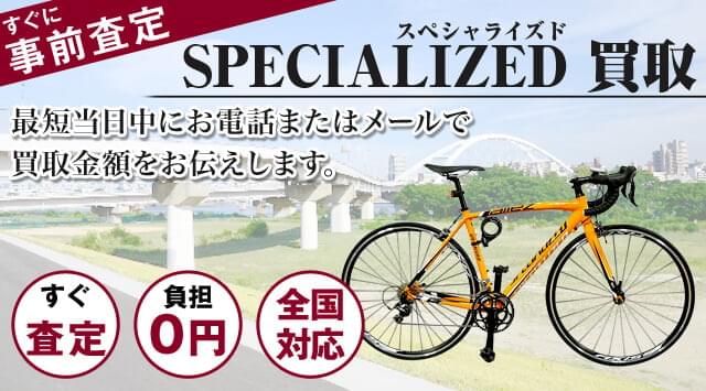 SPECIALIZED（スペシャライズド）買取｜ロードバイク・フレーム - 自転車高く売れるドットコム