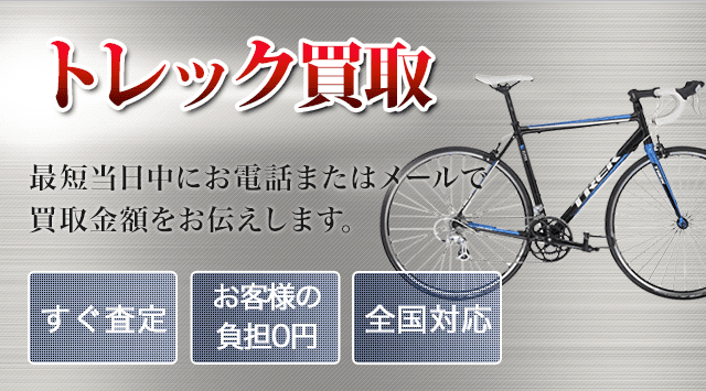 TREK（トレック）買取｜出張無料・全国対応-自転車高く売れるドットコム