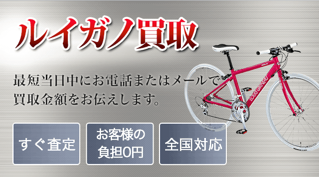 ルイガノ 買取│査定から買取が一切無料！-自転車高く売れるドットコム-自転車高く売れるドットコム