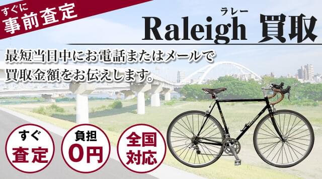 ラレー（RALEIGH）買取｜出張無料・全国対応-自転車高く売れるドットコム