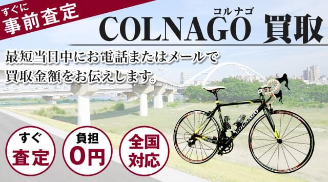 コルナゴ 買取｜自転車売るなら「自転車高く売れるドットコム」-自転車高く売れるドットコム