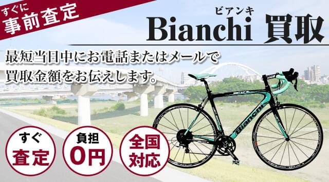 ビアンキ 買取｜自転車売るなら「自転車高く売れるドットコム」 - 自転車高く売れるドットコム