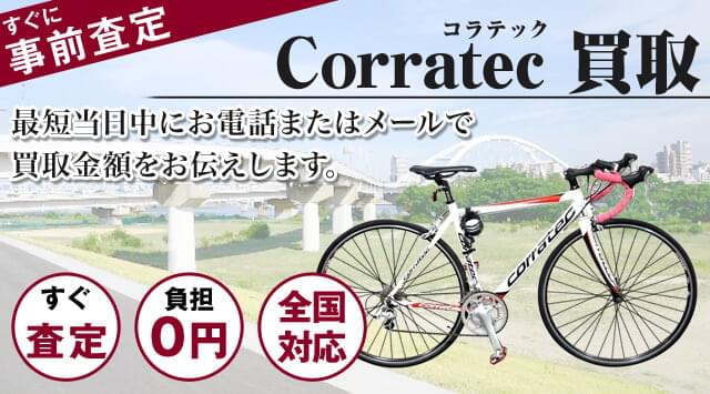 CORRATEC（コラテック）買取｜出張無料・全国対応-自転車高く売れるドットコム