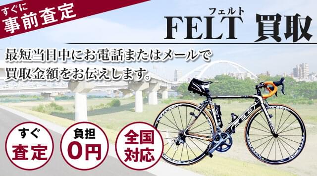 FELT（フェルト）買取｜出張無料・全国対応 - 自転車高く売れるドットコム