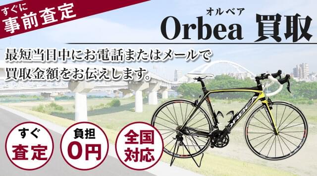 オルベア(ORBEA)買取｜出張無料・全国対応-自転車高く売れるドットコム