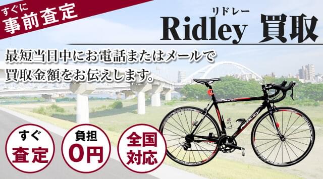 RIDLEY(リドレー)買取｜出張無料・全国対応 - 自転車高く売れるドットコム