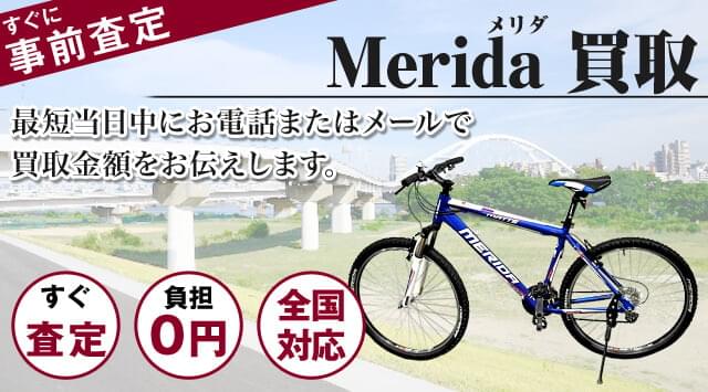 メリダ 買取｜自転車売るなら「自転車高く売れるドットコム」-自転車高く売れるドットコム