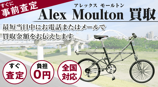 Alex Moulton(アレックスモールトン)買取｜ロードバイク・自転車 - 自転車高く売れるドットコム