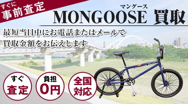 マングース 買取｜自転車売るなら「自転車高く売れるドットコム」-自転車高く売れるドットコム