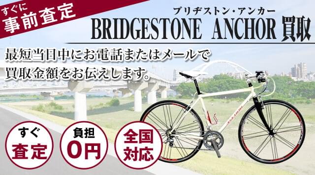 ANCHOR（アンカー）買取｜ロードバイクを高価買取 - 自転車高く売れるドットコム