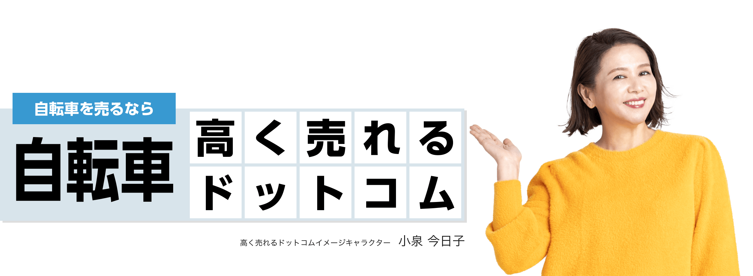 自転車を売るなら自転車高く売れるドットコム