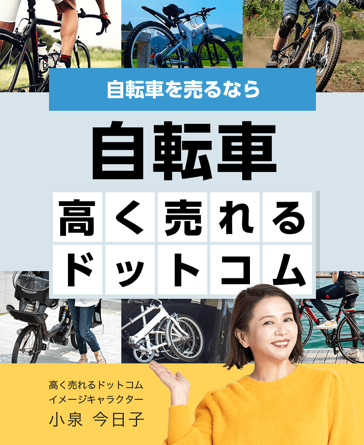 自転車を売るなら自転車高く売れるドットコム