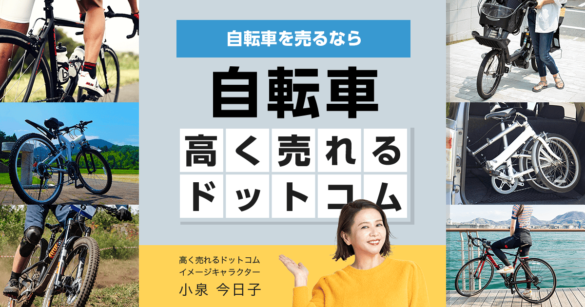 マウンテンバイク買取｜出張無料・全国対応-自転車高く売れるドットコム