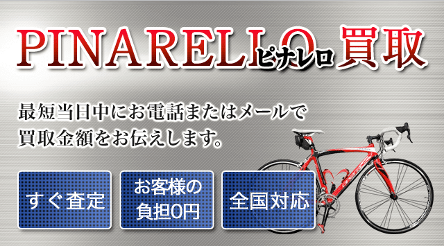 ピナレロ（PINARELLO） 買取 - 自転車高く売れるドットコム