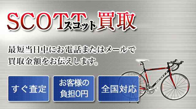 SCOTT 買取｜自転車売るなら「自転車高く売れるドットコム」 - 自転車