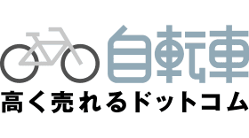 自転車買取専門店【自転車高く売れるドットコム】査定額がすぐわかる！